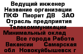 Ведущий инженер › Название организации ­ ПКФ "Пиорит-ДВ", ЗАО › Отрасль предприятия ­ Телекоммуникации › Минимальный оклад ­ 40 000 - Все города Работа » Вакансии   . Самарская обл.,Новокуйбышевск г.